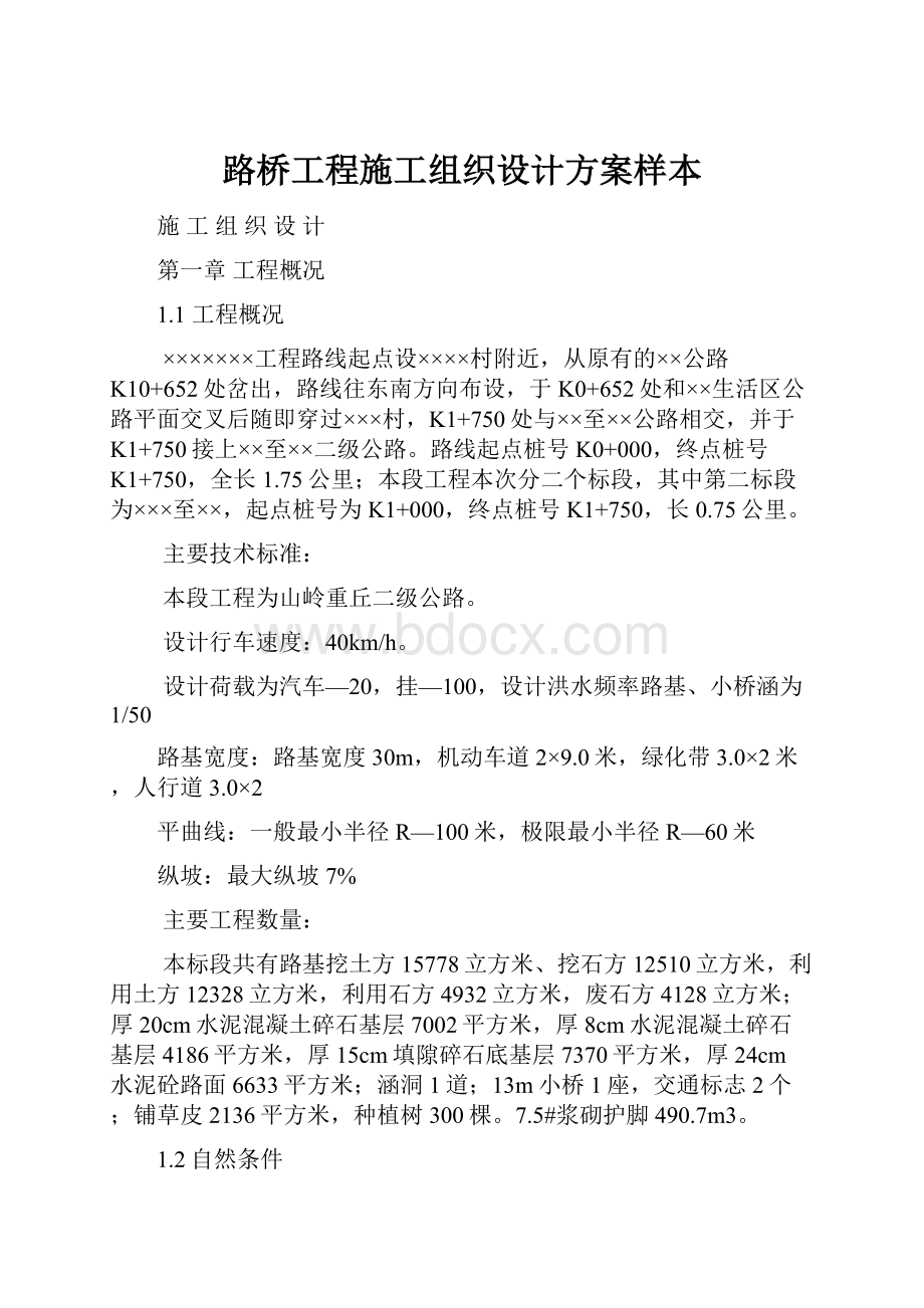 路桥工程施工组织设计方案样本.docx_第1页