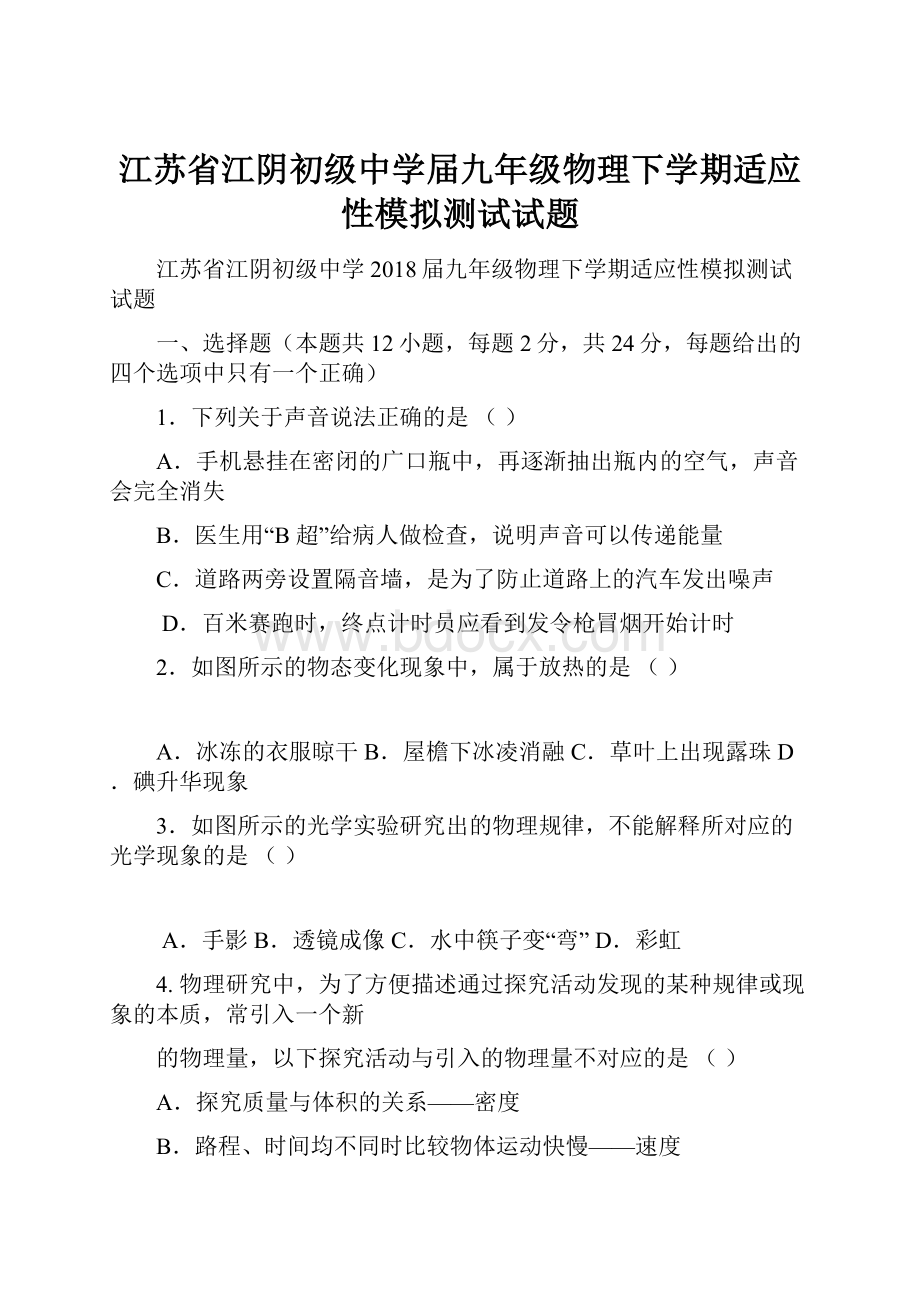 江苏省江阴初级中学届九年级物理下学期适应性模拟测试试题Word下载.docx_第1页