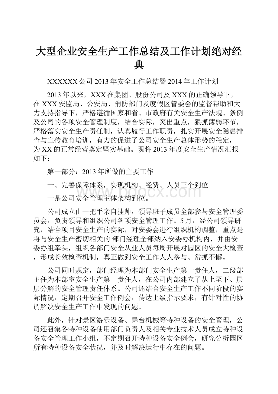 大型企业安全生产工作总结及工作计划绝对经典.docx