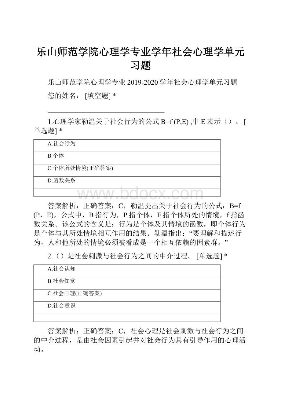 乐山师范学院心理学专业学年社会心理学单元习题Word文档格式.docx