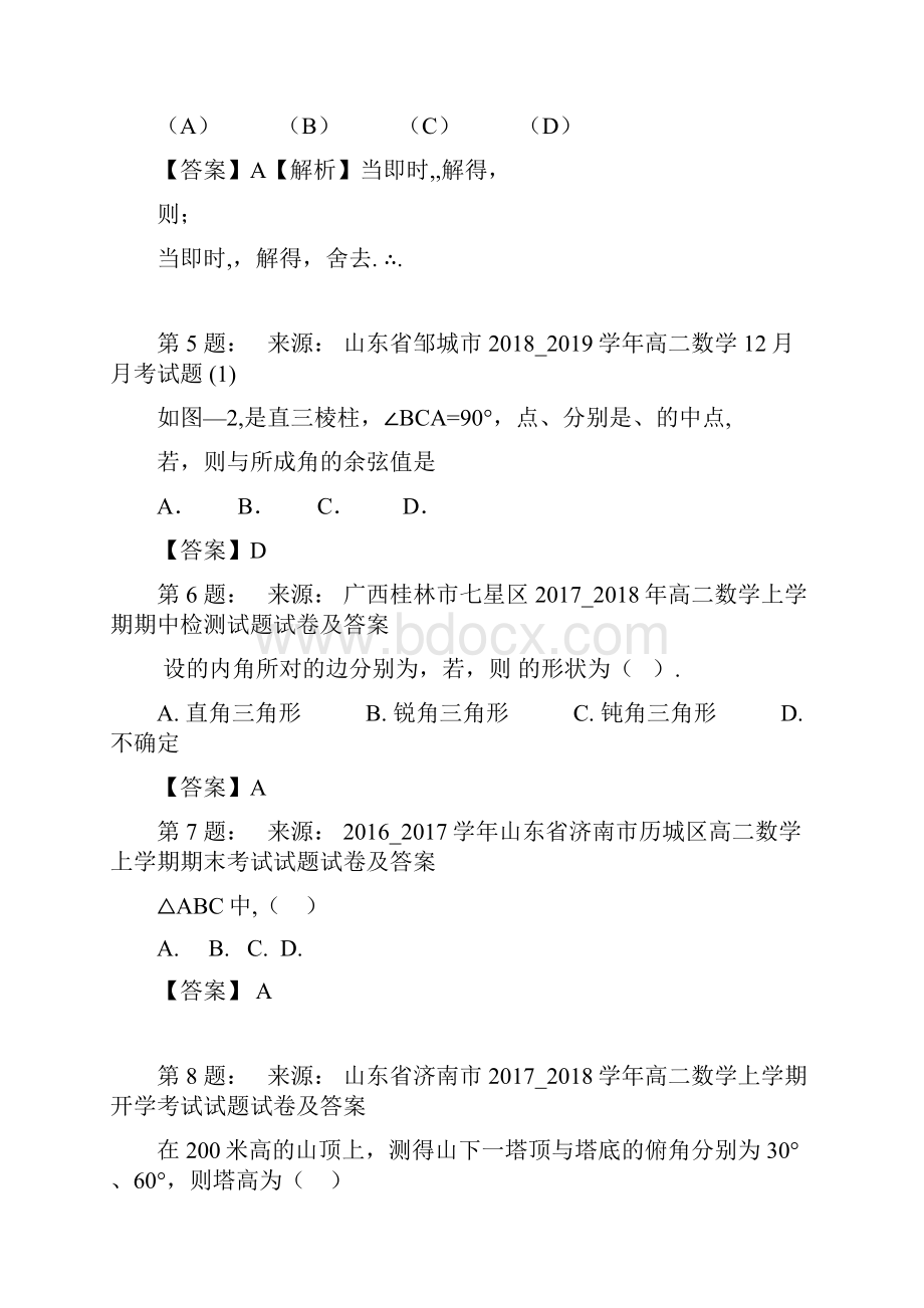 宁鲁中学高考数学选择题专项训练一模文档格式.docx_第2页