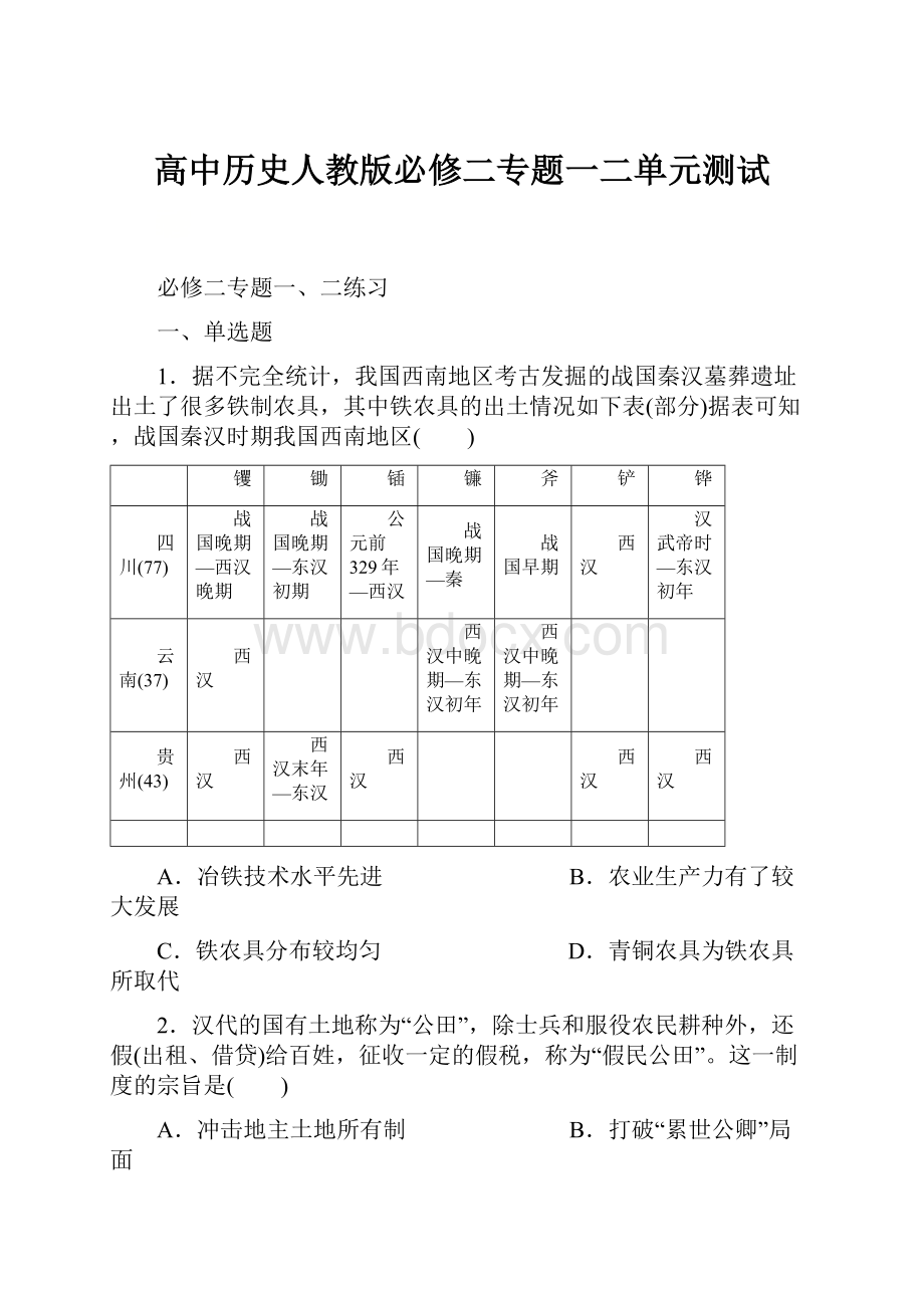 高中历史人教版必修二专题一二单元测试文档格式.docx