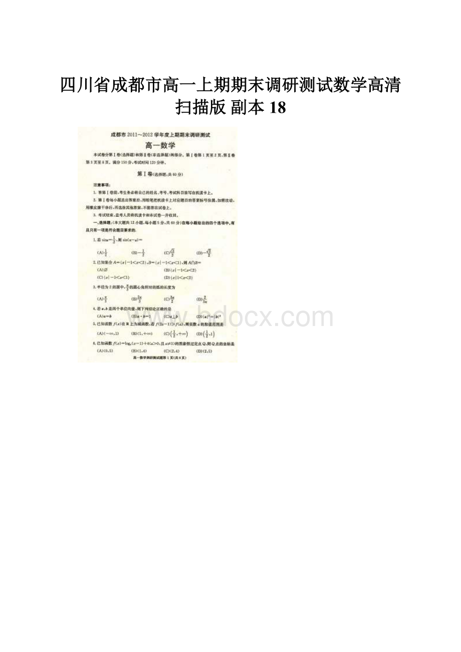 四川省成都市高一上期期末调研测试数学高清扫描版副本 18Word文档下载推荐.docx