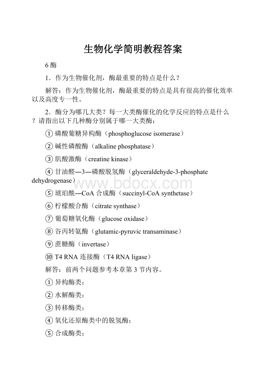 生物化学简明教程答案文档格式.docx_第1页