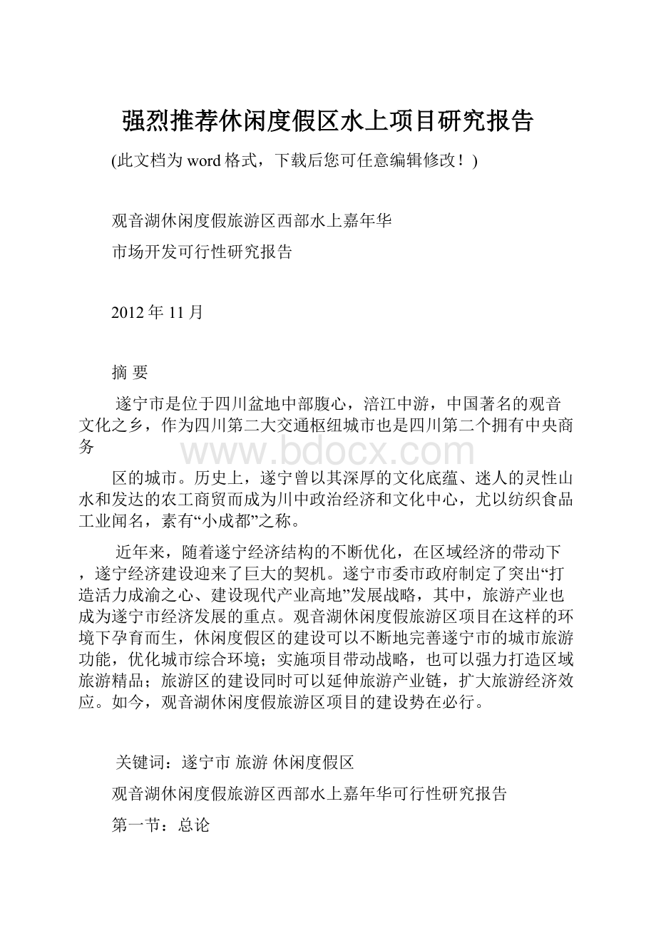 强烈推荐休闲度假区水上项目研究报告.docx_第1页