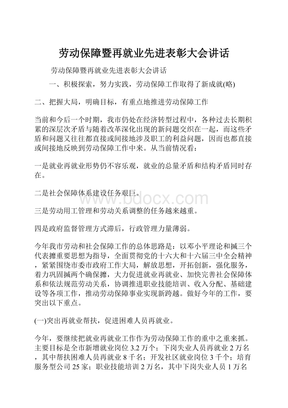 劳动保障暨再就业先进表彰大会讲话Word文件下载.docx_第1页