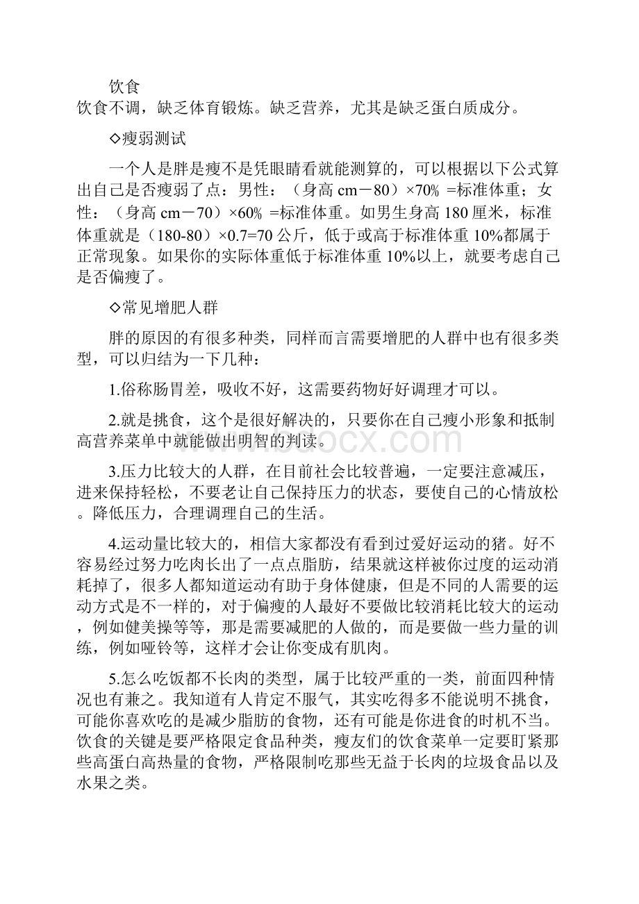 痩人增肥全攻略Word文件下载.docx_第2页