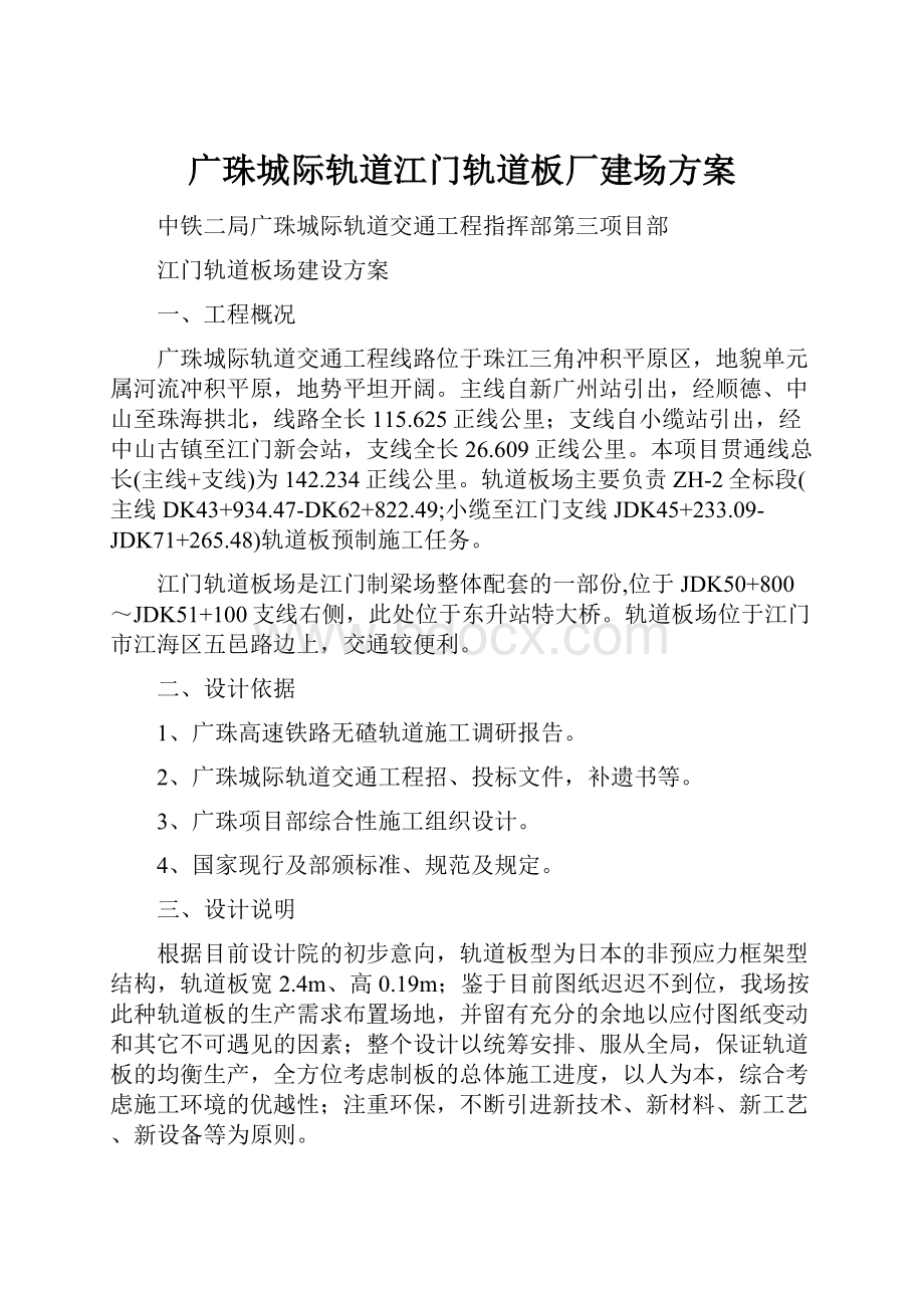 广珠城际轨道江门轨道板厂建场方案.docx_第1页