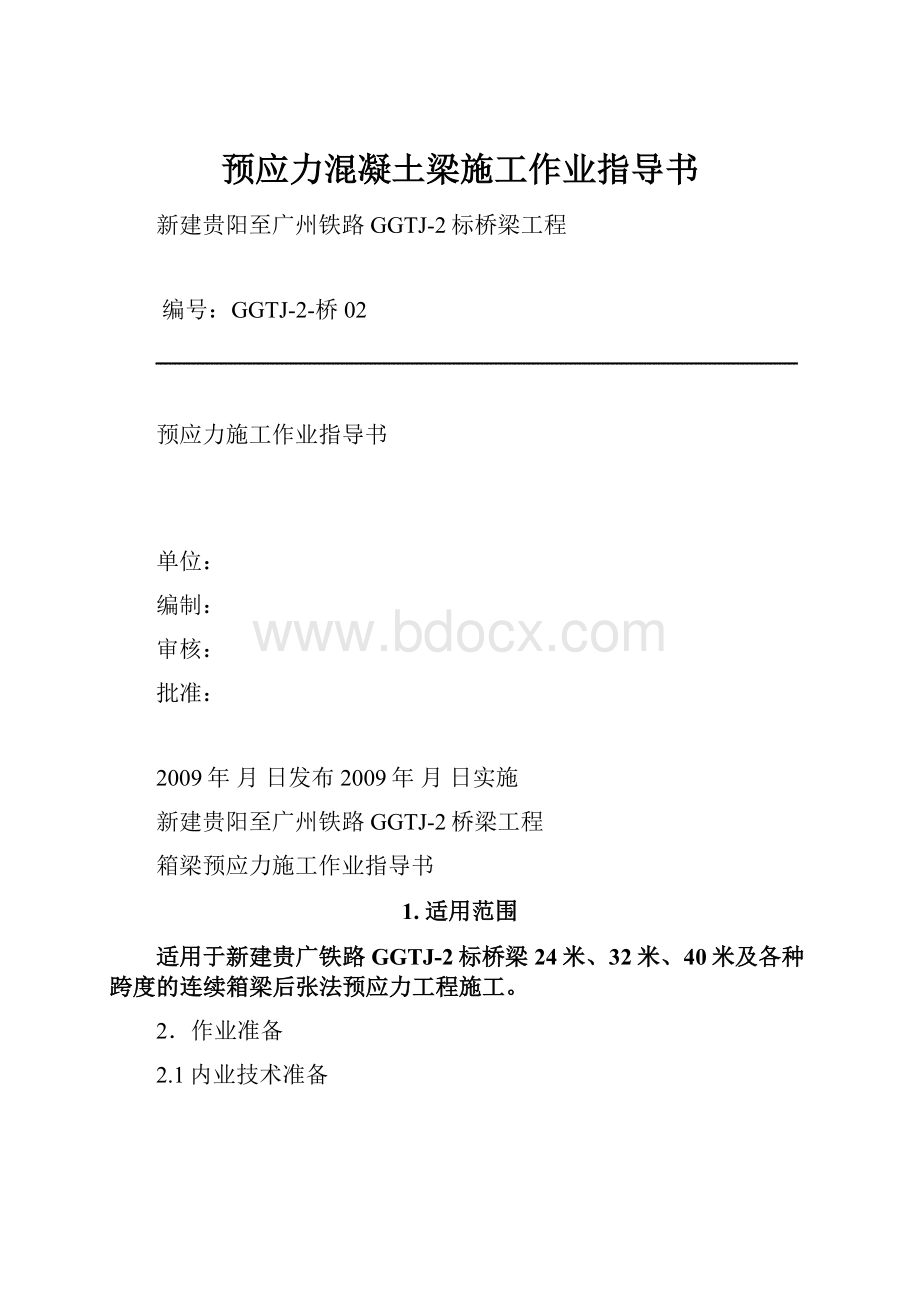 预应力混凝土梁施工作业指导书.docx_第1页