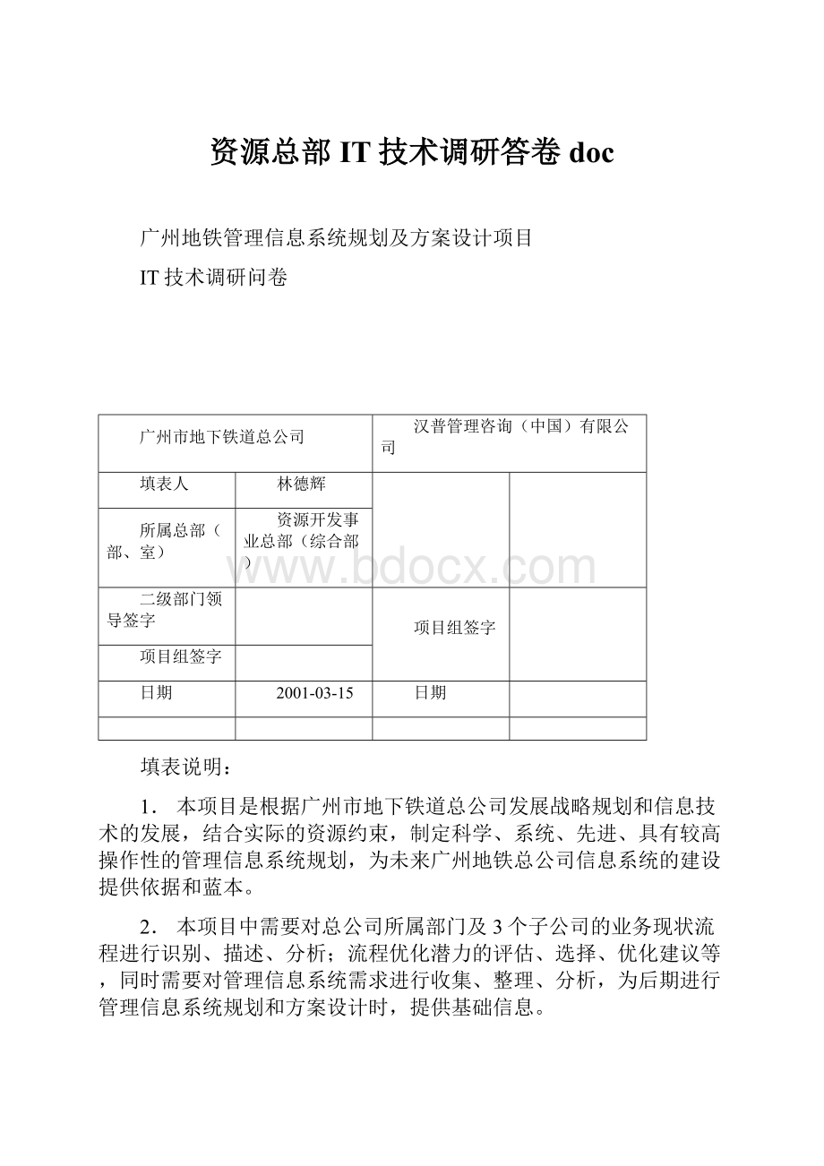 资源总部IT技术调研答卷doc文档格式.docx