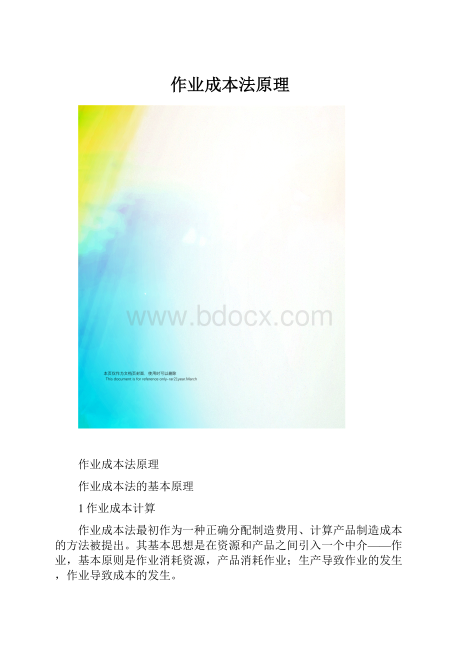 作业成本法原理Word格式文档下载.docx_第1页