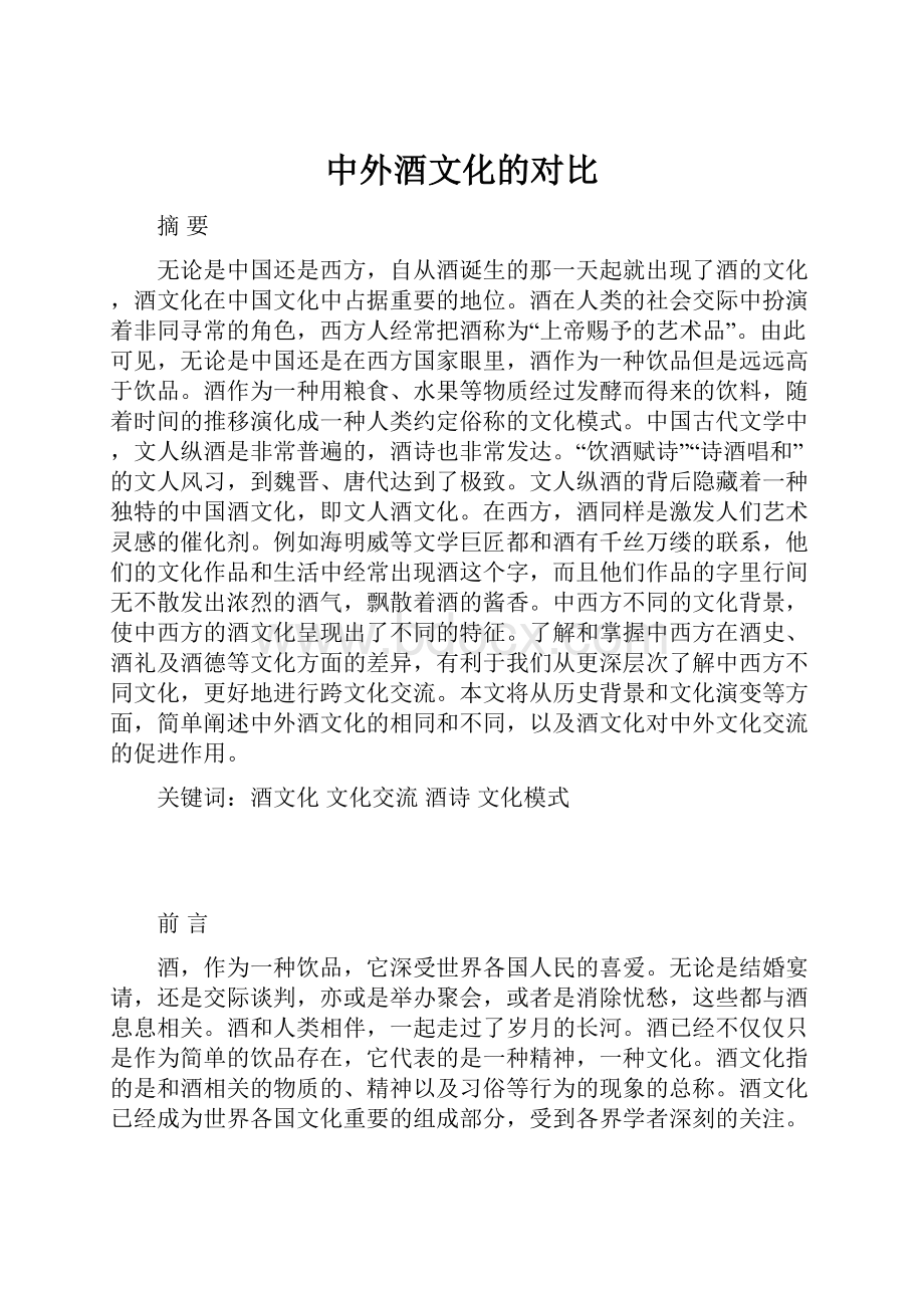 中外酒文化的对比Word文档下载推荐.docx_第1页