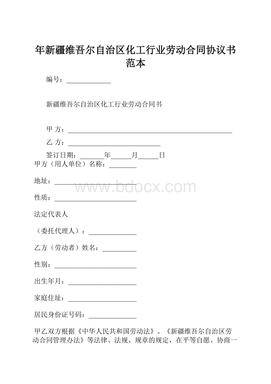 年新疆维吾尔自治区化工行业劳动合同协议书范本Word文档格式.docx