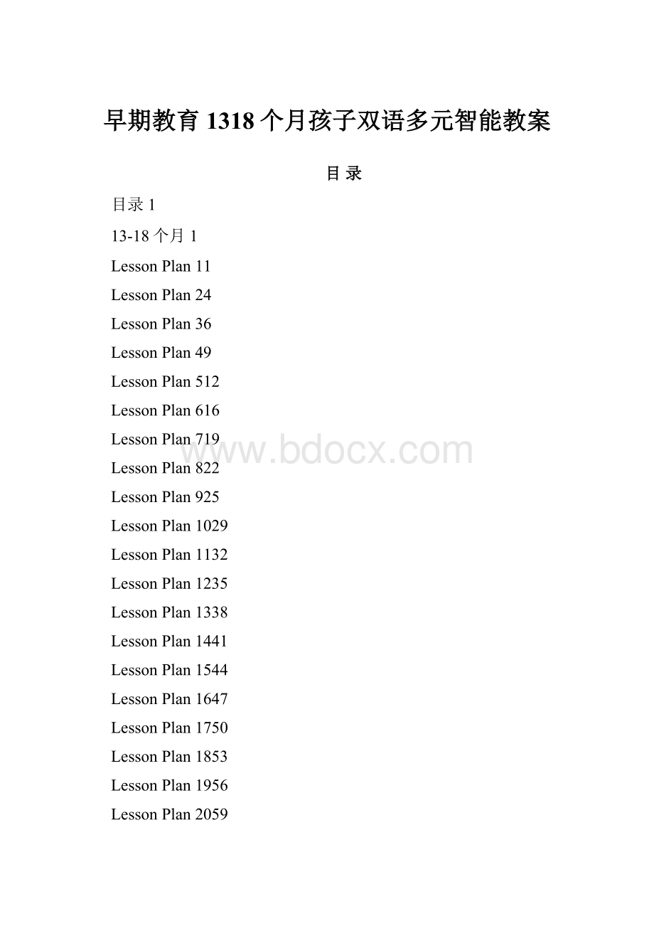 早期教育1318个月孩子双语多元智能教案Word格式文档下载.docx