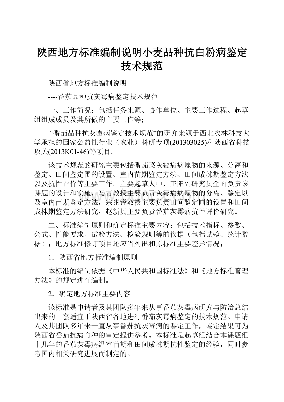 陕西地方标准编制说明小麦品种抗白粉病鉴定技术规范文档格式.docx_第1页