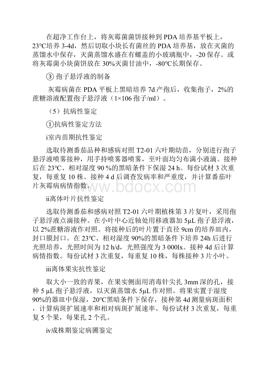 陕西地方标准编制说明小麦品种抗白粉病鉴定技术规范文档格式.docx_第3页