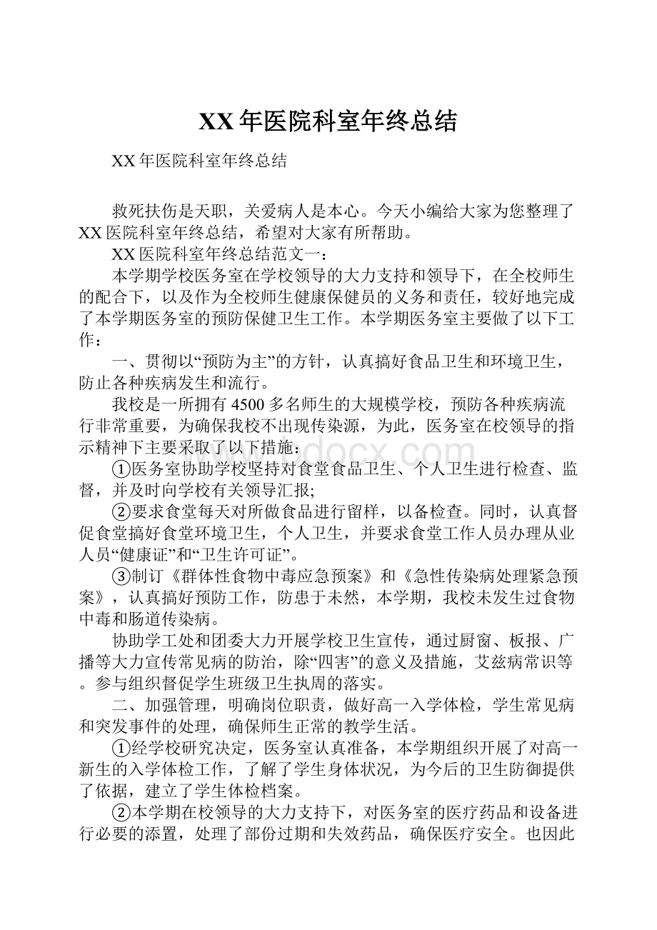 XX年医院科室年终总结Word文件下载.docx