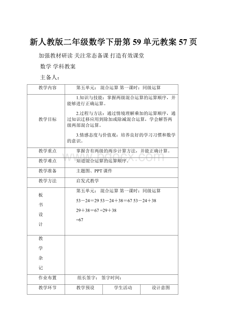 新人教版二年级数学下册第59单元教案57页文档格式.docx