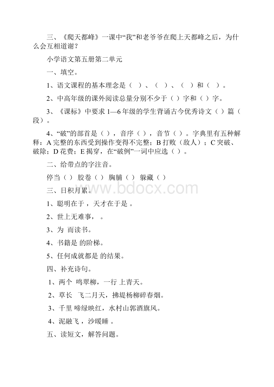 新课标人教版小学语文上册教师教材单元教研考试试题 全册.docx_第2页