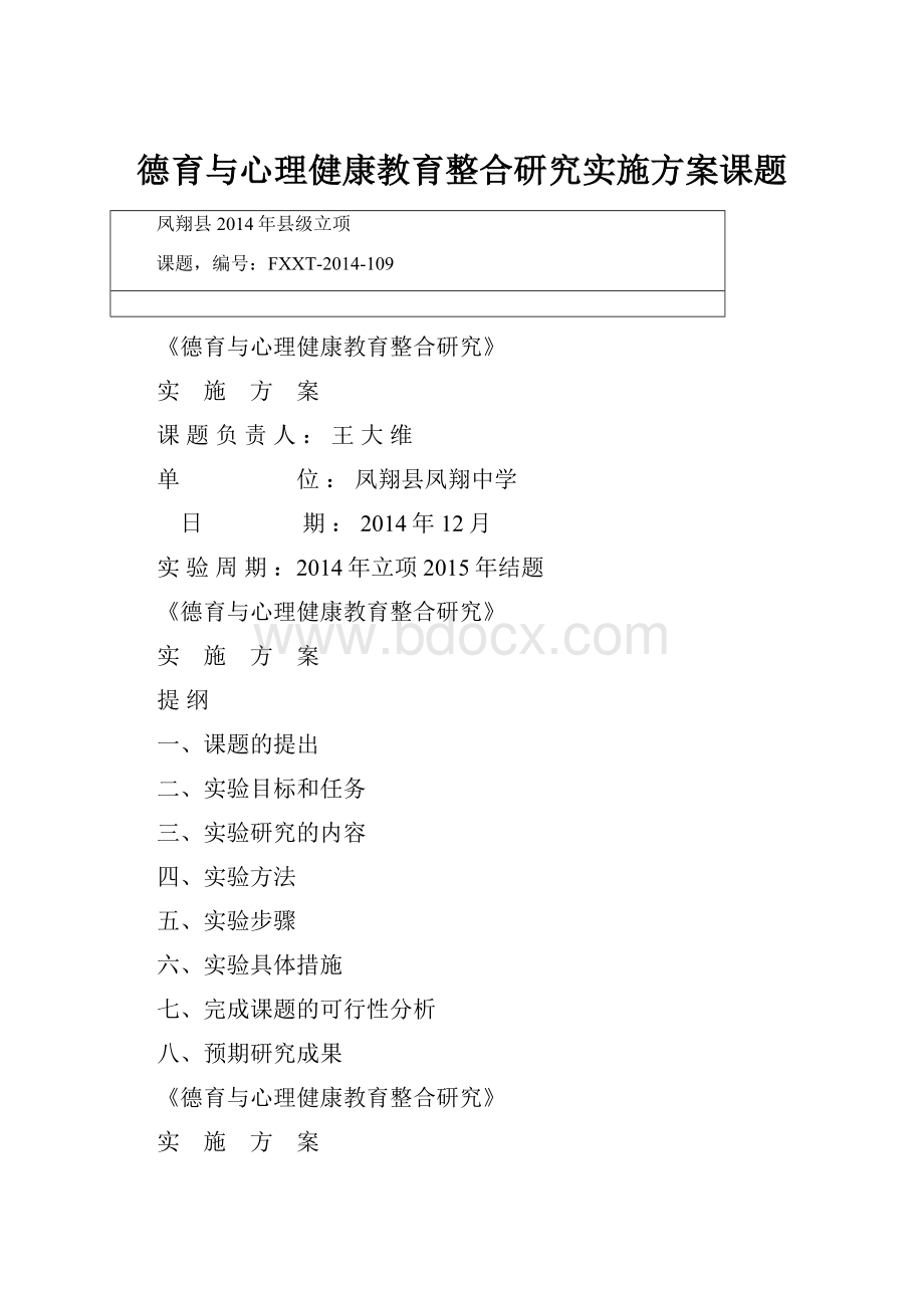 德育与心理健康教育整合研究实施方案课题.docx