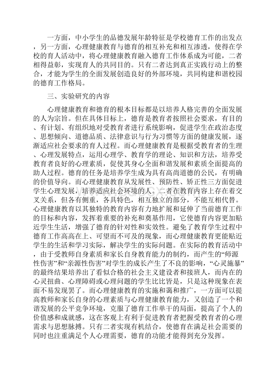 德育与心理健康教育整合研究实施方案课题.docx_第3页