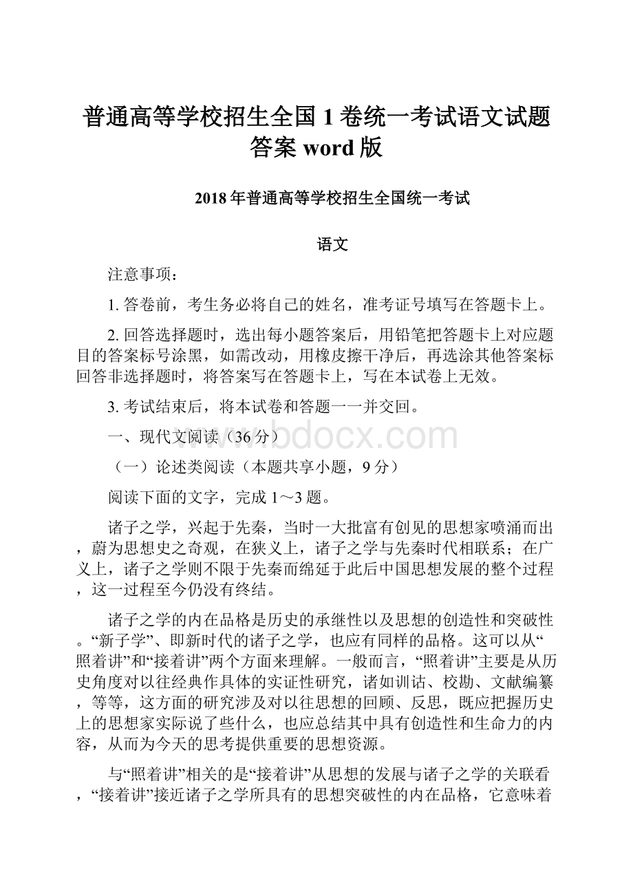 普通高等学校招生全国1卷统一考试语文试题答案word版Word格式文档下载.docx