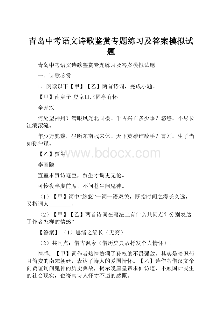 青岛中考语文诗歌鉴赏专题练习及答案模拟试题Word下载.docx