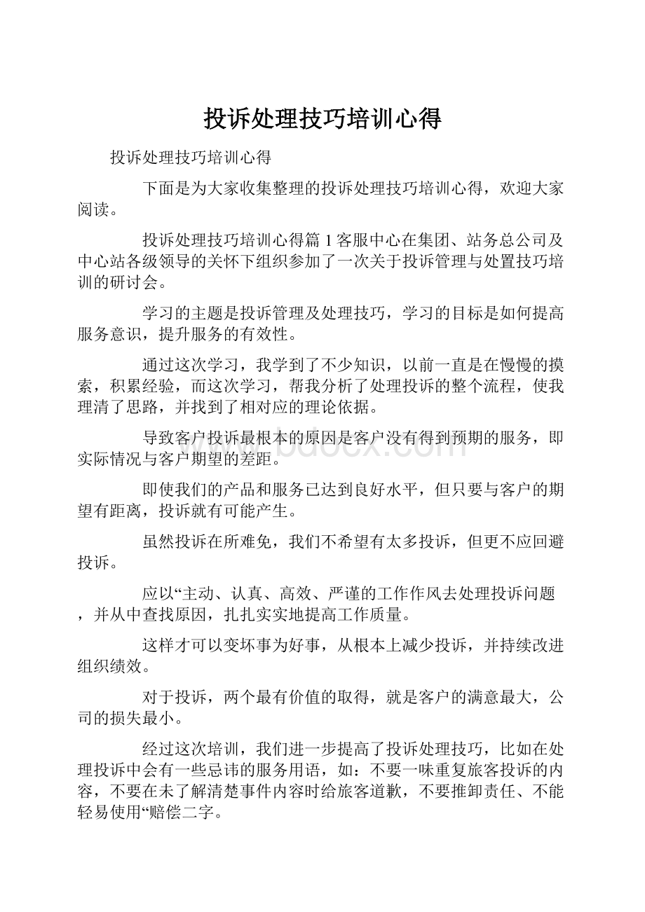 投诉处理技巧培训心得.docx_第1页