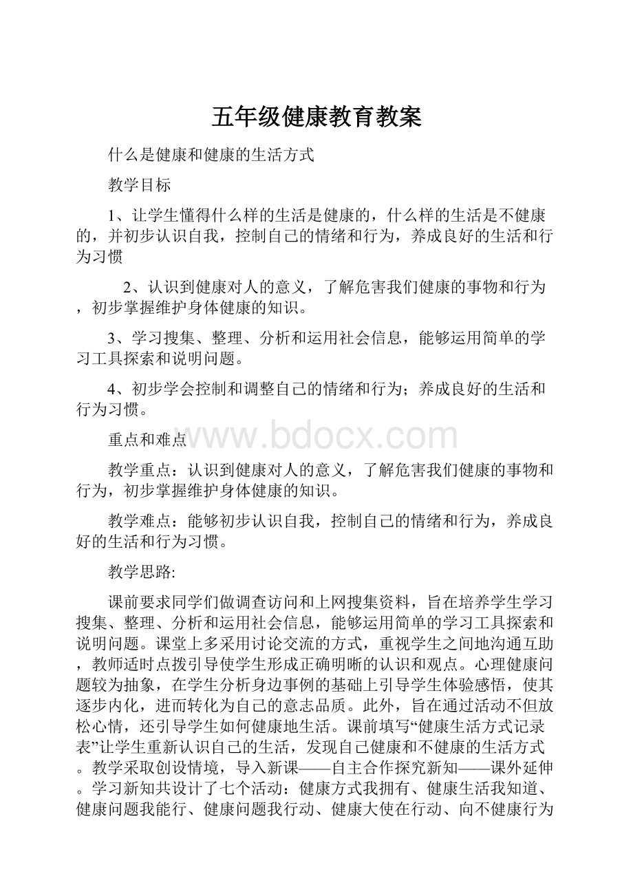 五年级健康教育教案Word文件下载.docx