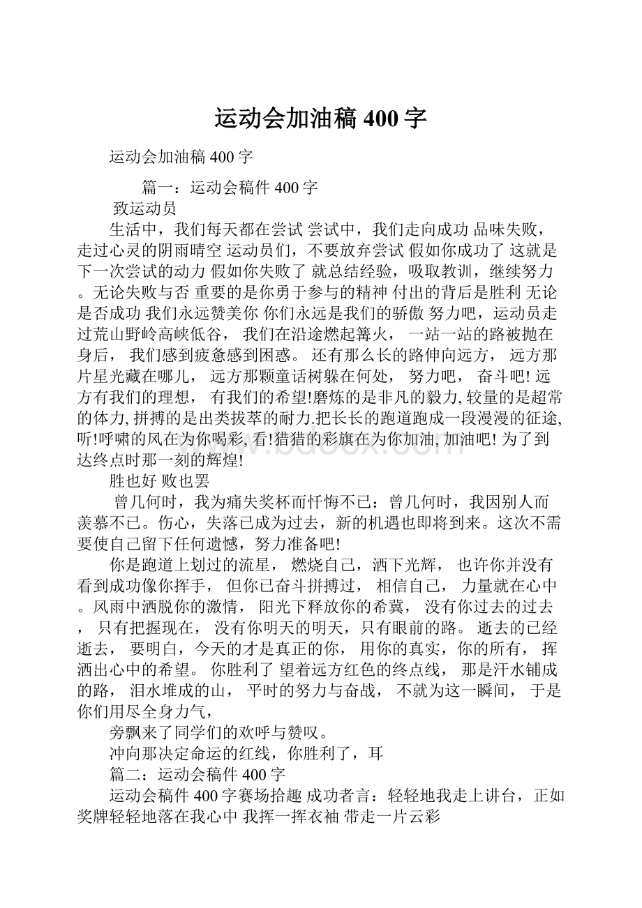 运动会加油稿400字.docx_第1页