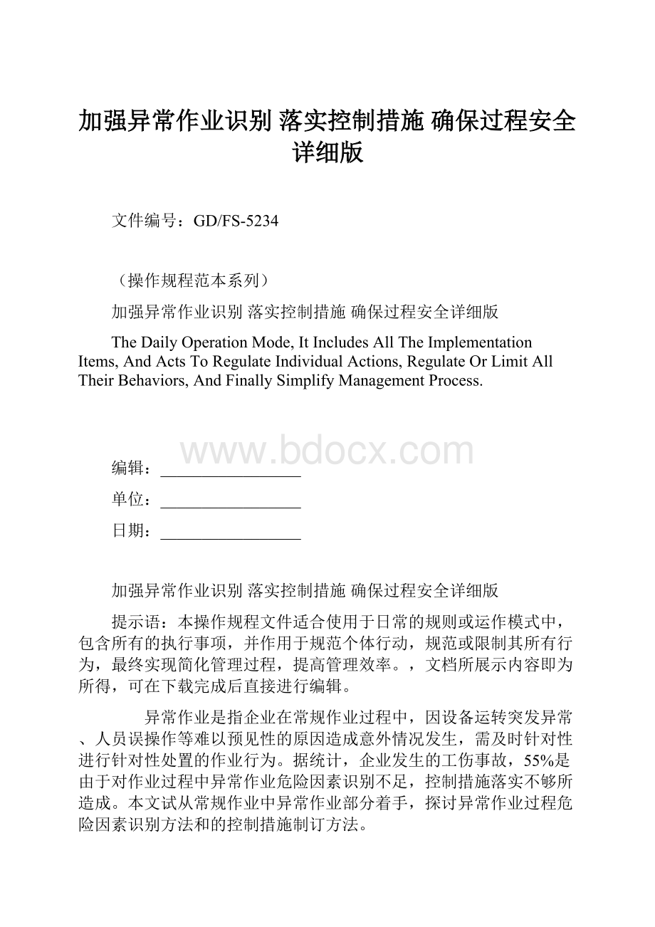 加强异常作业识别 落实控制措施 确保过程安全详细版Word文件下载.docx