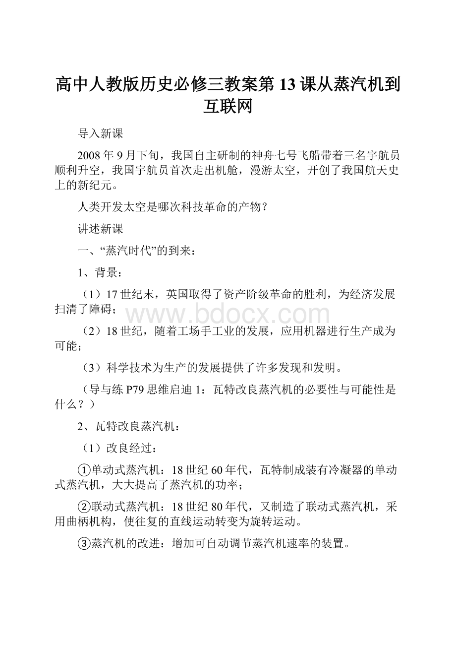 高中人教版历史必修三教案第13课从蒸汽机到互联网Word格式文档下载.docx