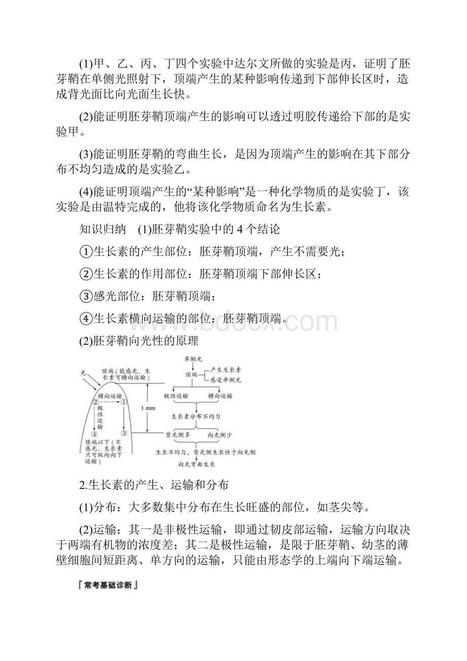 19届高考生物复习生物界是一个相对稳定的生命系统及生物个体的内环境与稳态植物的激素调节学案北师大版.docx_第2页