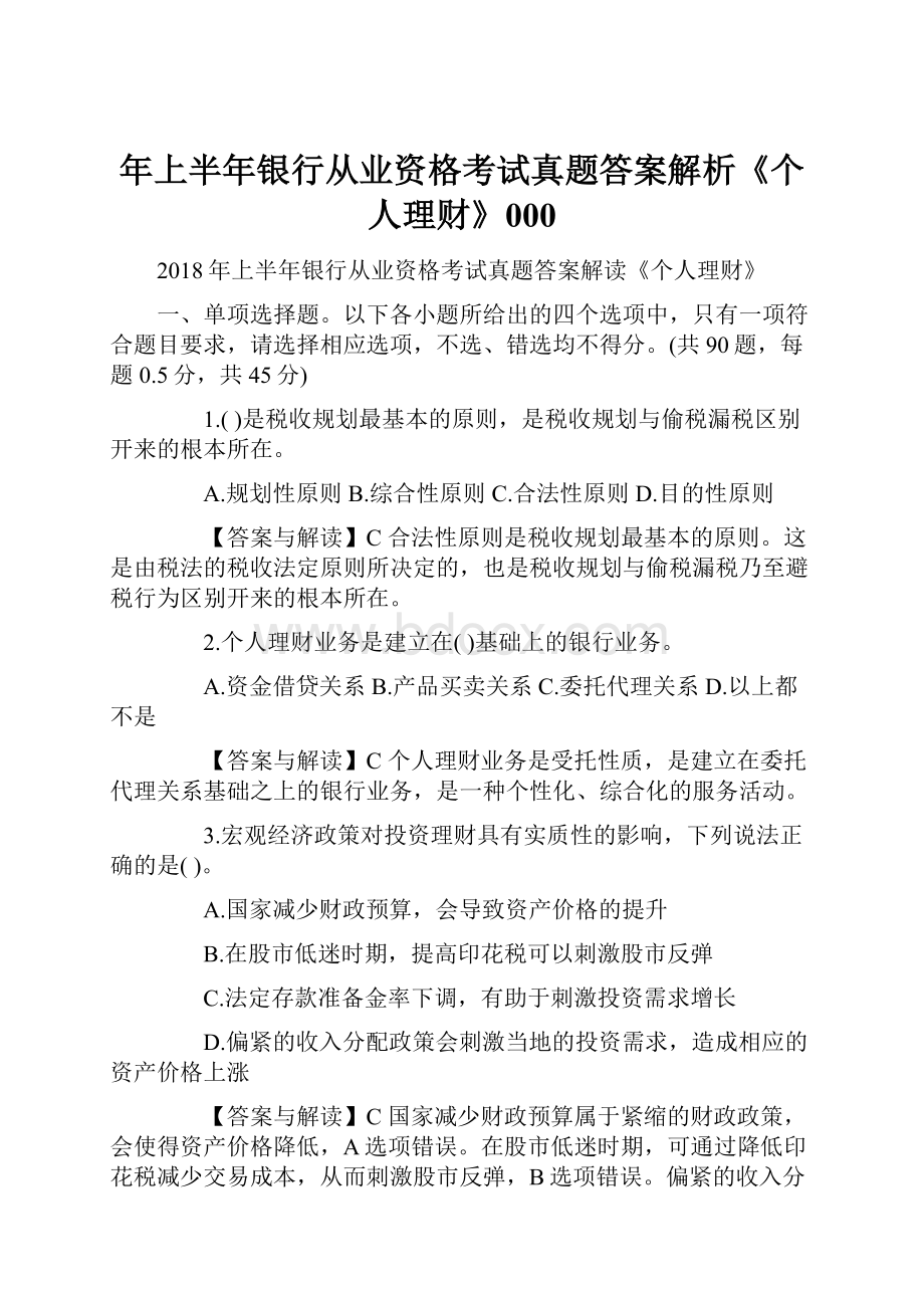 年上半年银行从业资格考试真题答案解析《个人理财》000Word文档格式.docx