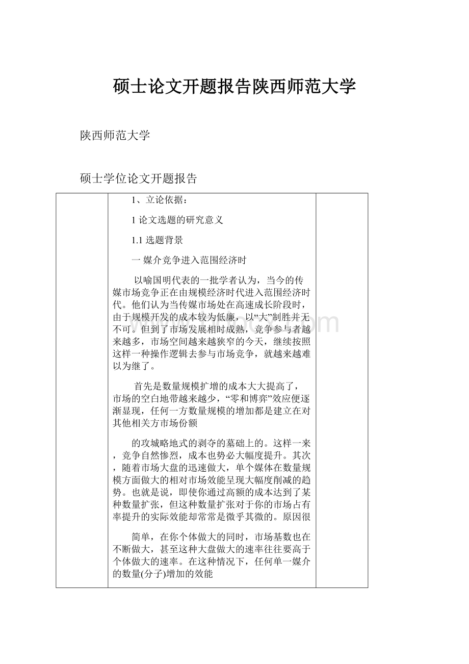 硕士论文开题报告陕西师范大学文档格式.docx