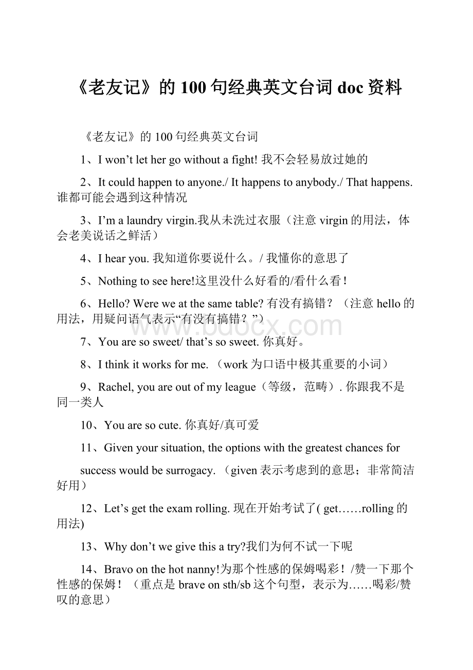 《老友记》的100句经典英文台词doc资料.docx