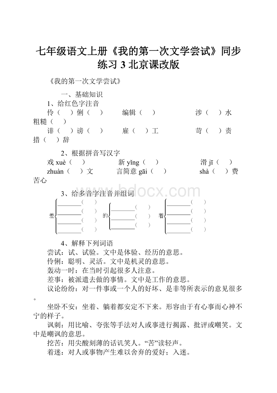 七年级语文上册《我的第一次文学尝试》同步练习3 北京课改版.docx