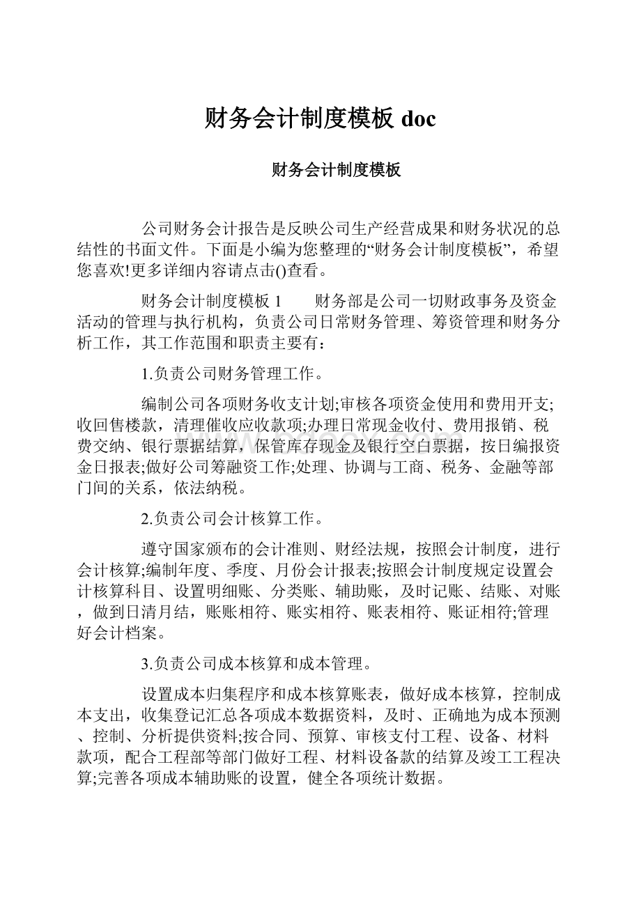 财务会计制度模板docWord文档下载推荐.docx