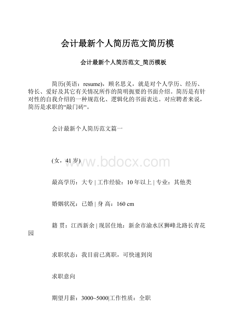 会计最新个人简历范文简历模文档格式.docx