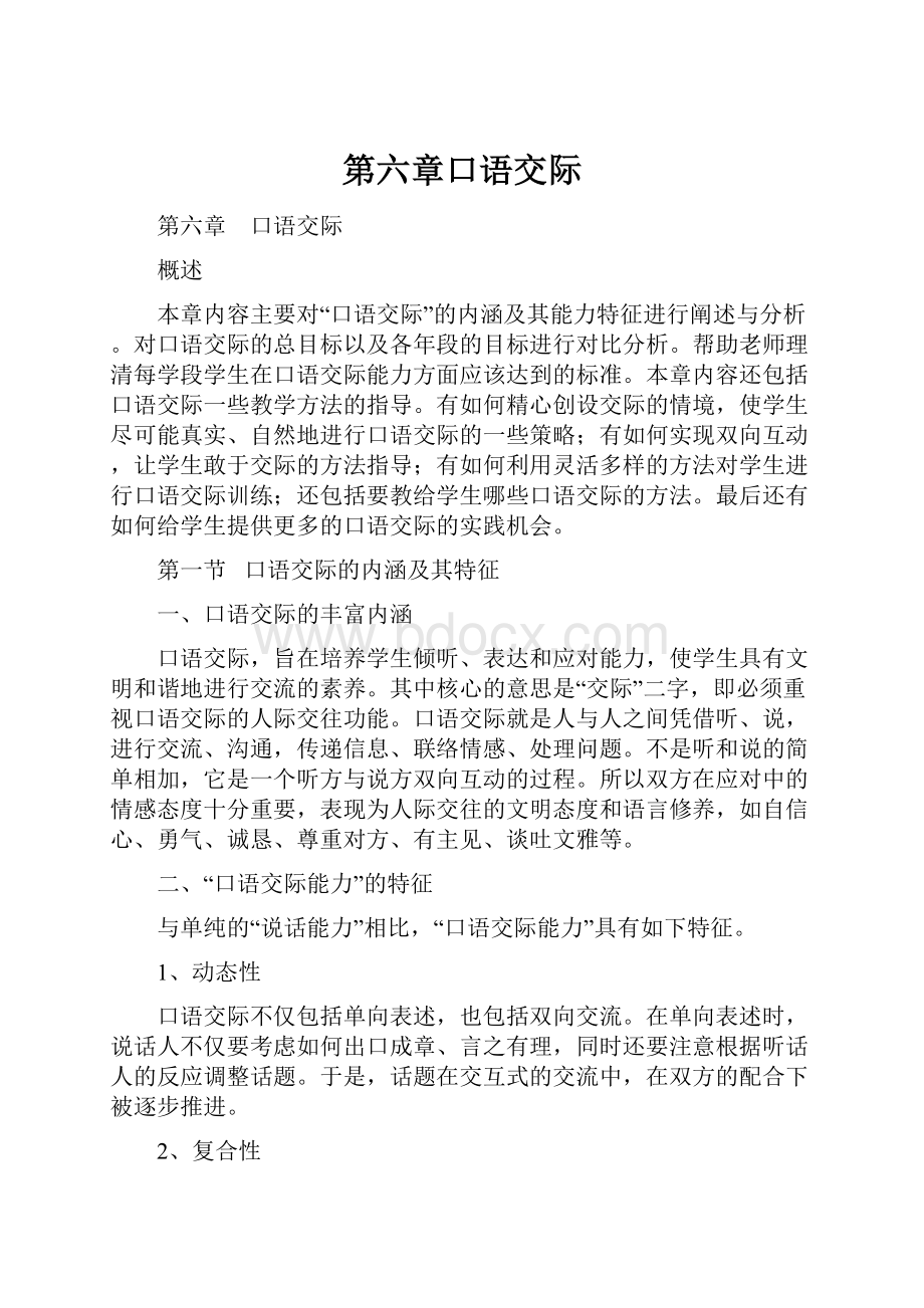 第六章口语交际Word文件下载.docx_第1页