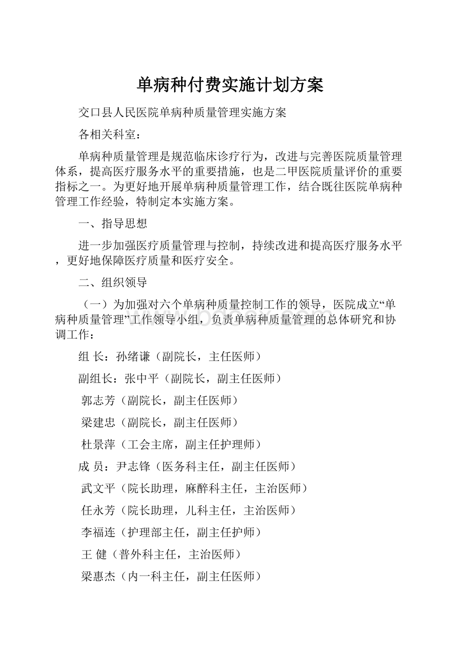 单病种付费实施计划方案.docx