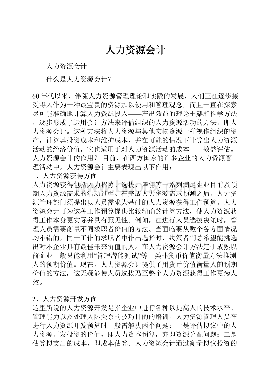 人力资源会计Word格式文档下载.docx_第1页