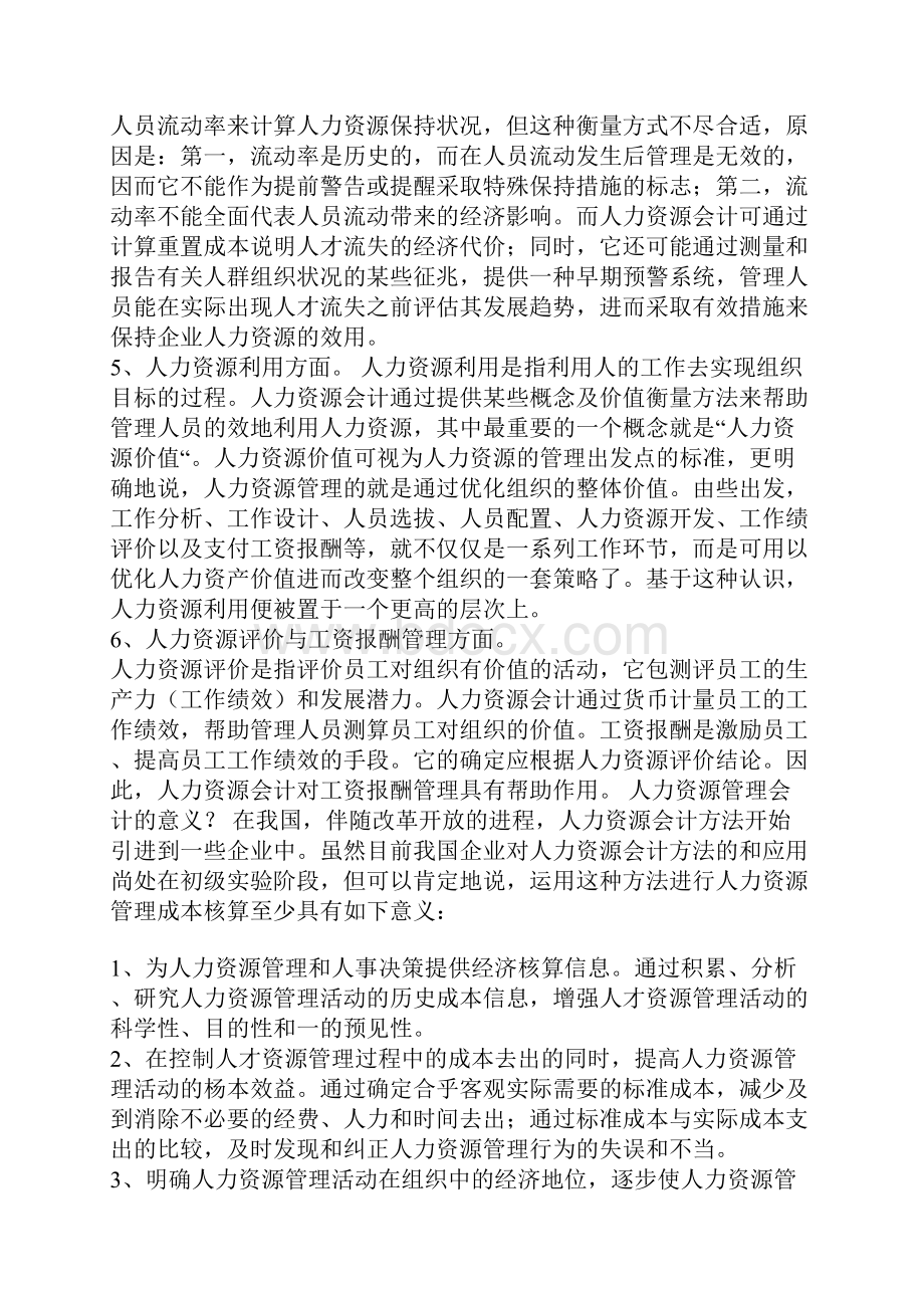 人力资源会计.docx_第3页