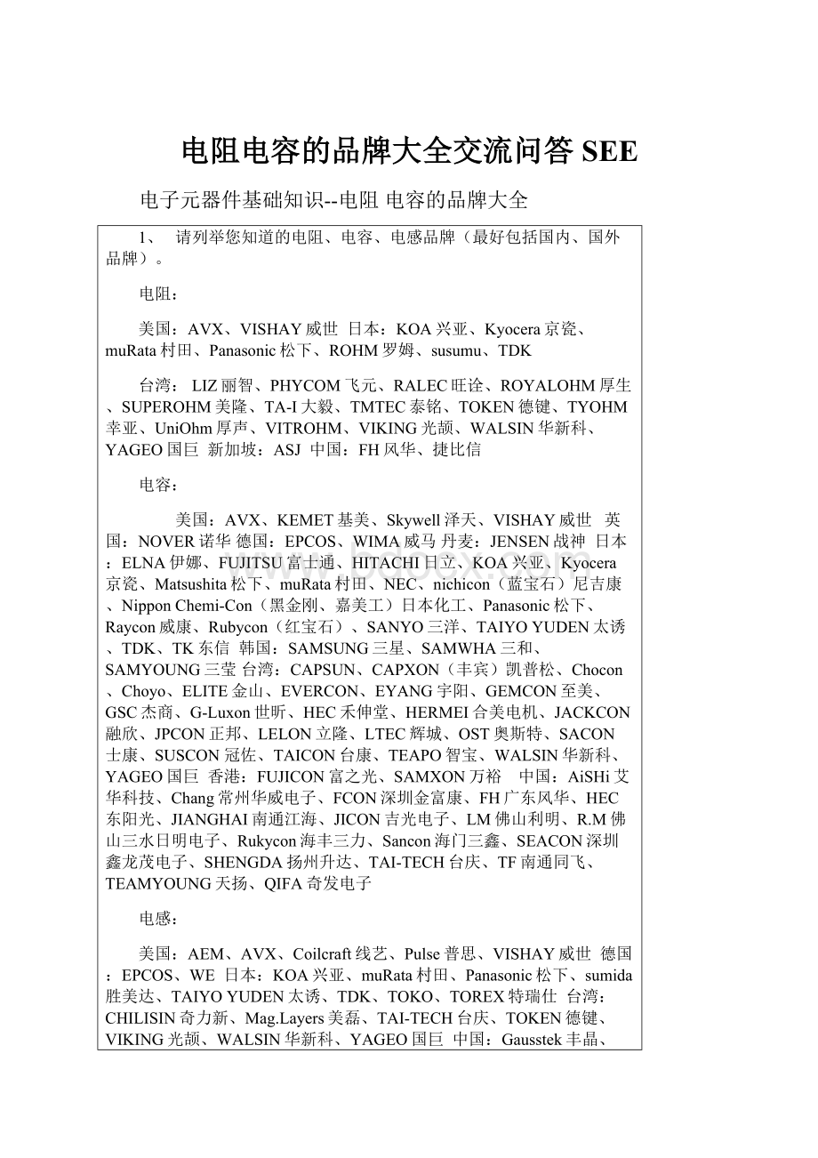 电阻电容的品牌大全交流问答 SEEWord格式文档下载.docx