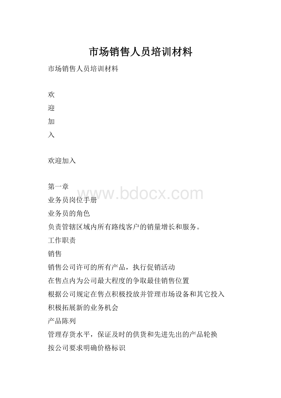 市场销售人员培训材料.docx