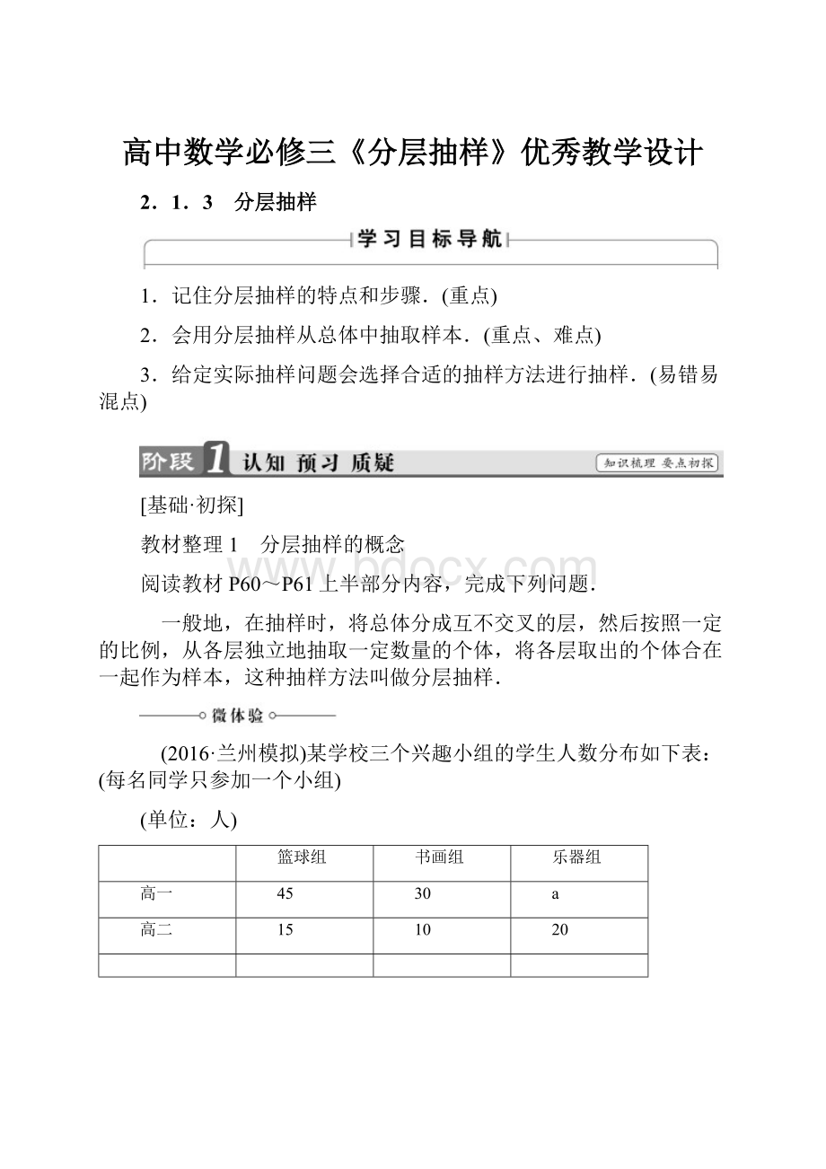 高中数学必修三《分层抽样》优秀教学设计文档格式.docx_第1页