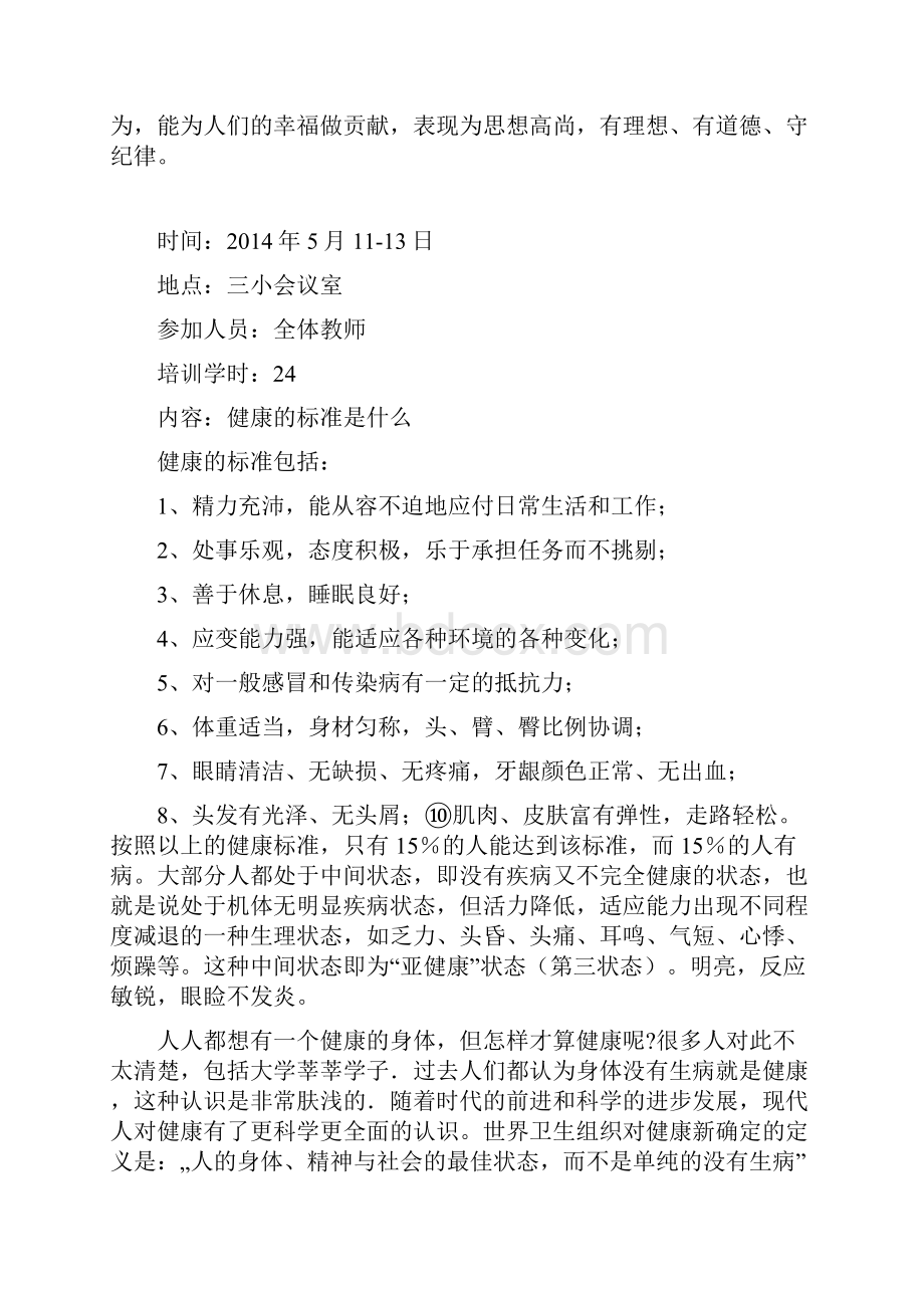 健康教育师资专业技能.docx_第3页