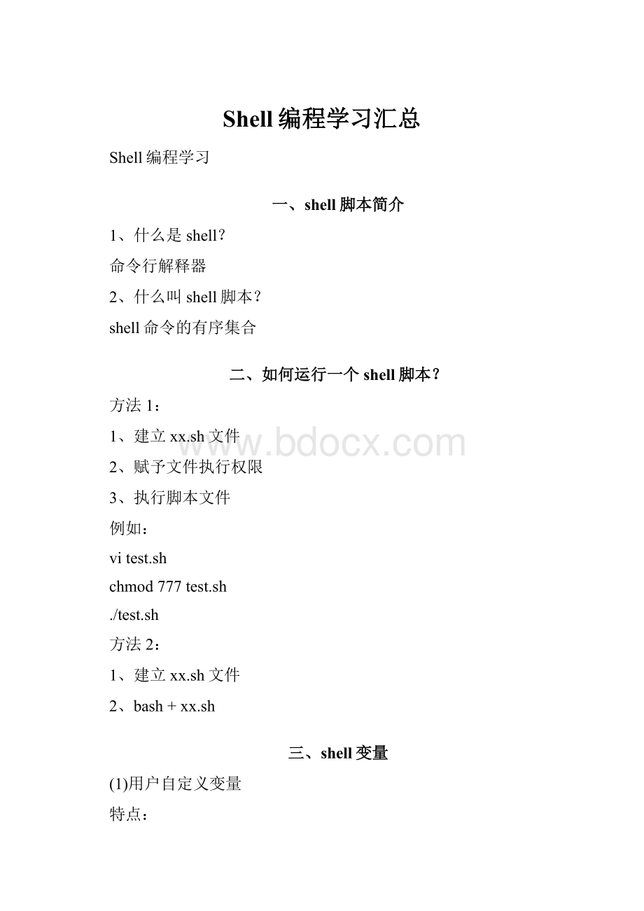 Shell编程学习汇总.docx