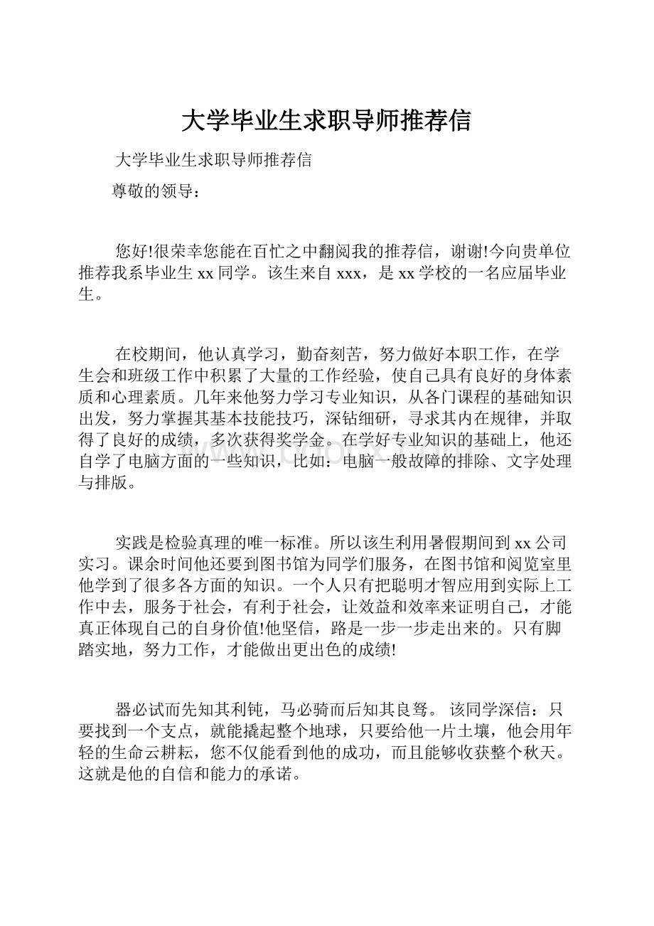 大学毕业生求职导师推荐信Word文档下载推荐.docx_第1页