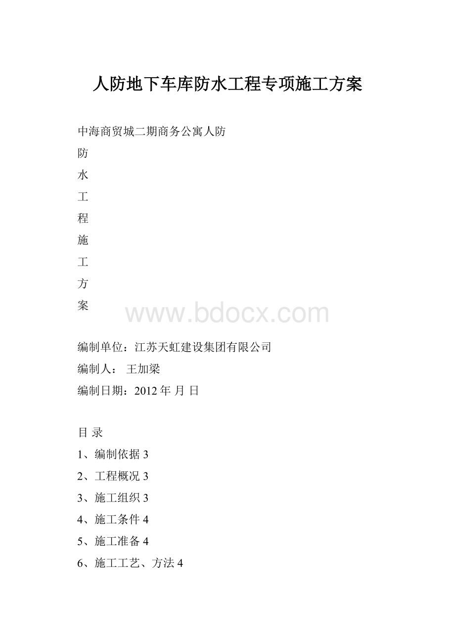 人防地下车库防水工程专项施工方案Word文档格式.docx